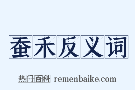 蚕禾反义词是什么意思的图片